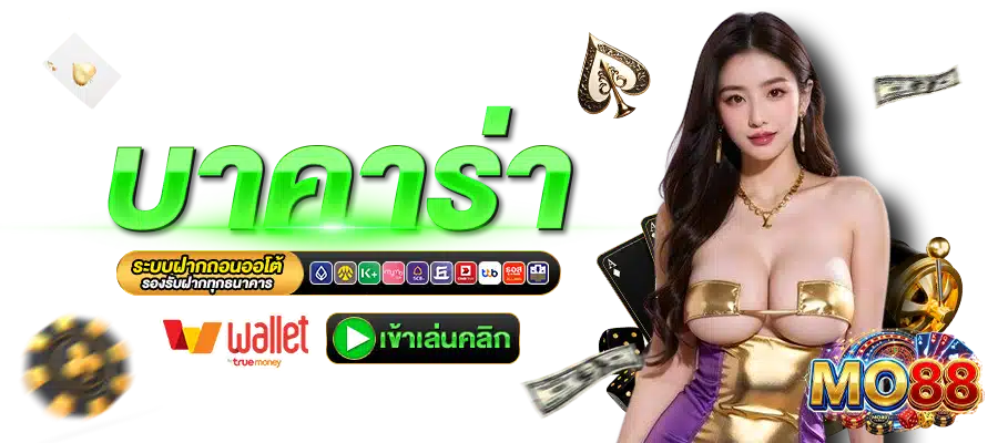 MM88-บาคาร่า
